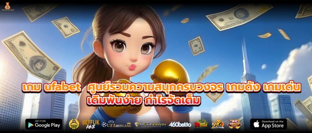 เกม ufabet ศูนย์รวมความสนุกครบวงจร เกมดัง เกมเด่น เดิมพันง่าย กำไรจัดเต็ม