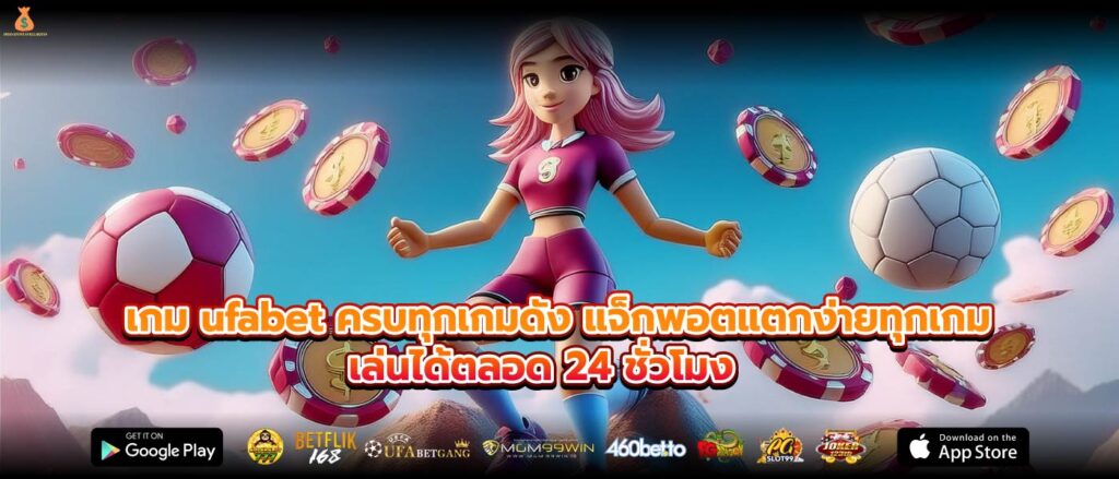 เกม ufabet ครบทุกเกมดัง แจ็กพอตแตกง่ายทุกเกม เล่นได้ตลอด 24 ชั่วโมง