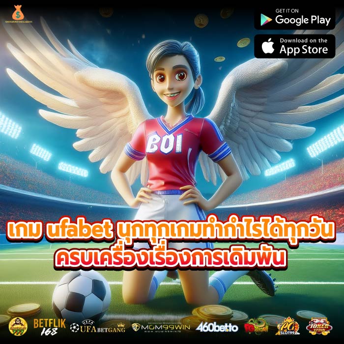 เกม ufabet นุกทุกเกมทำกำไรได้ทุกวัน ครบเครื่องเรื่องการเดิมพัน