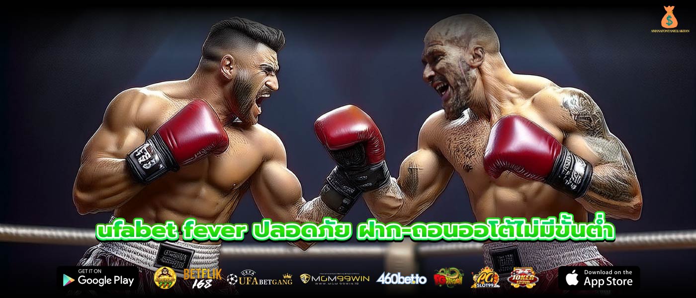 ufabet fever ปลอดภัย ฝาก-ถอนออโต้ไม่มีขั้นต่ำ