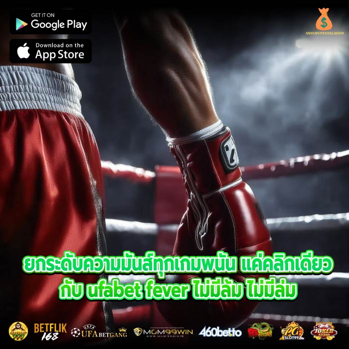 ยกระดับความมันส์ทุกเกมพนัน แค่คลิกเดียวกับ ufabet fever ไม่มีล้ม ไม่มีล่ม