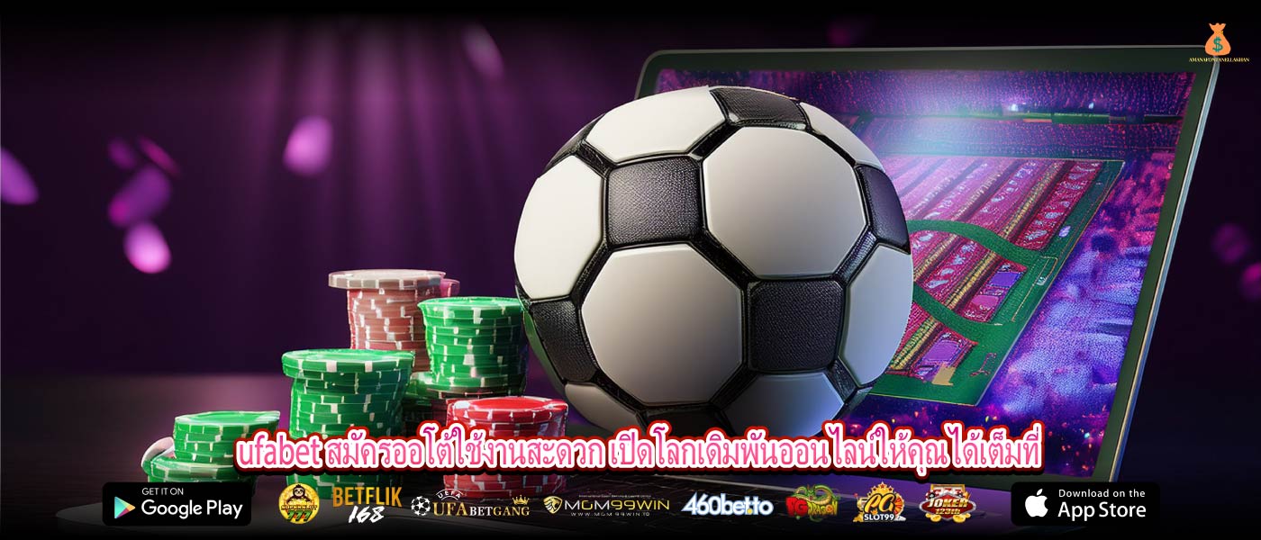 ufabet สมัครออโต้ใช้งานสะดวก เปิดโลกเดิมพันออนไลน์ให้คุณได้เต็มที่