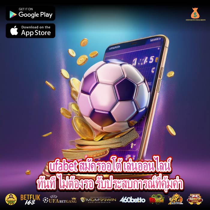 ufabet สมัครออโต้ เล่นออนไลน์ทันที ไม่ต้องรอ รับประสบการณ์ที่คุ้มค่า