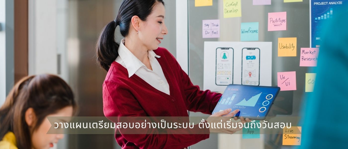 วางแผนเตรียมสอบอย่างเป็นระบบ ตั้งแต่เริ่มจนถึงวันสอบ