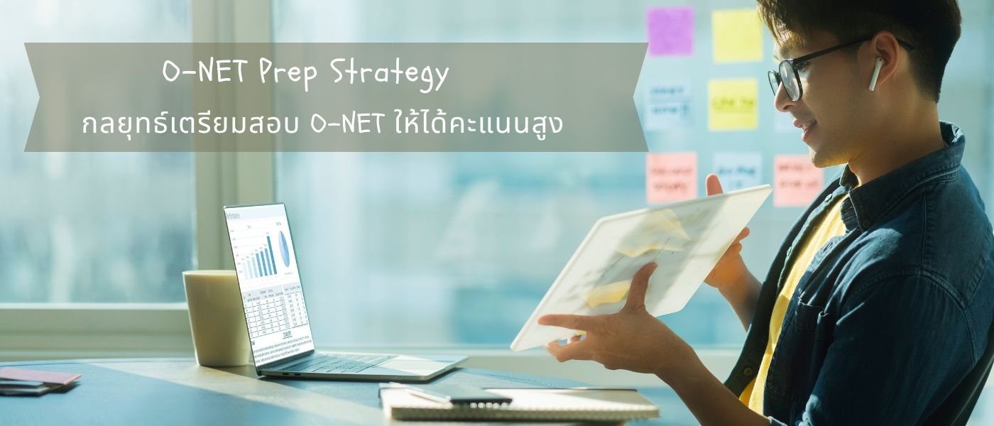 O-NET Prep Strategy – กลยุทธ์เตรียมสอบ O-NET ให้ได้คะแนนสูง